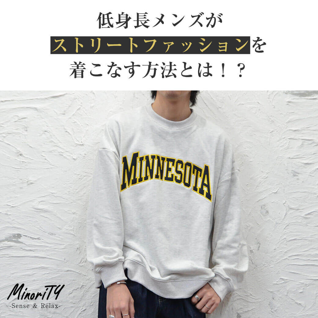 低身長メンズストリートコーデ