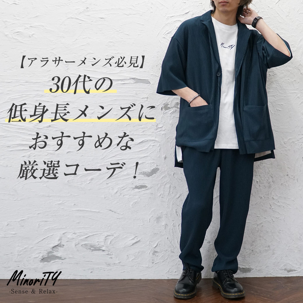 【30代低身長メンズ】が似合うファッションコーデのポイントとは
