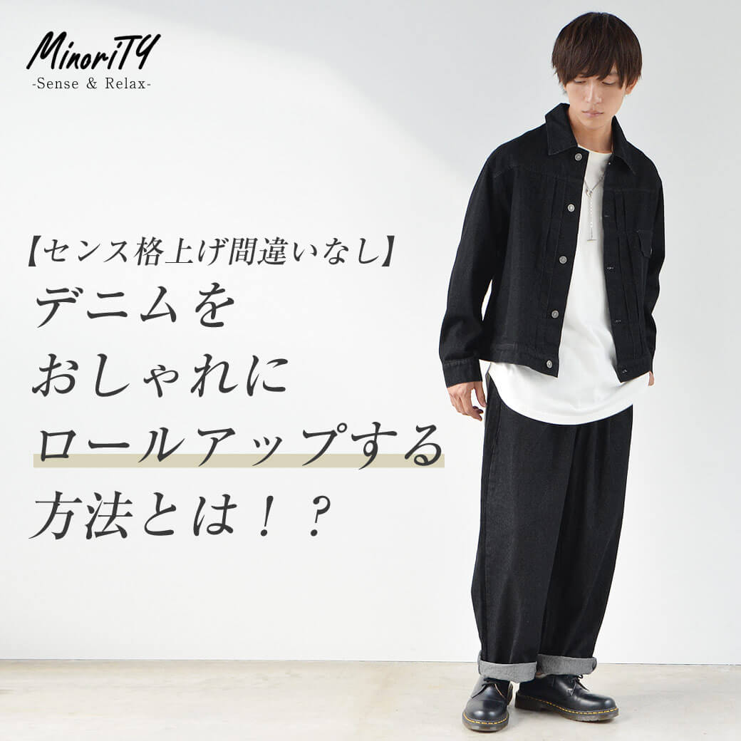 デニムのロールアップだけでこんなに印象が変わる！コーデ20選から学べる