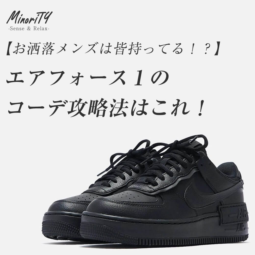 NIKE(ナイキ)の白&黒エアフォース1を使ったコーデ18選