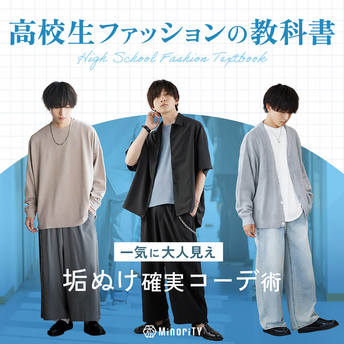 高校生メンズファッションコーデ