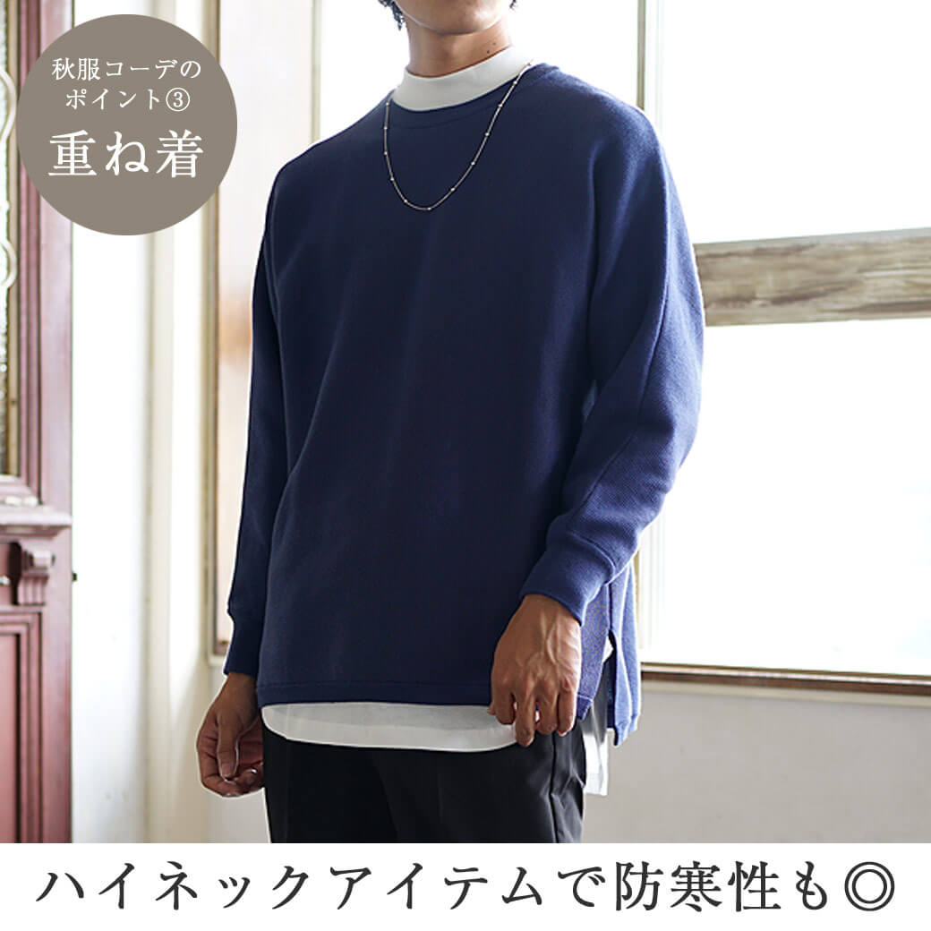 秋服メンズファッション