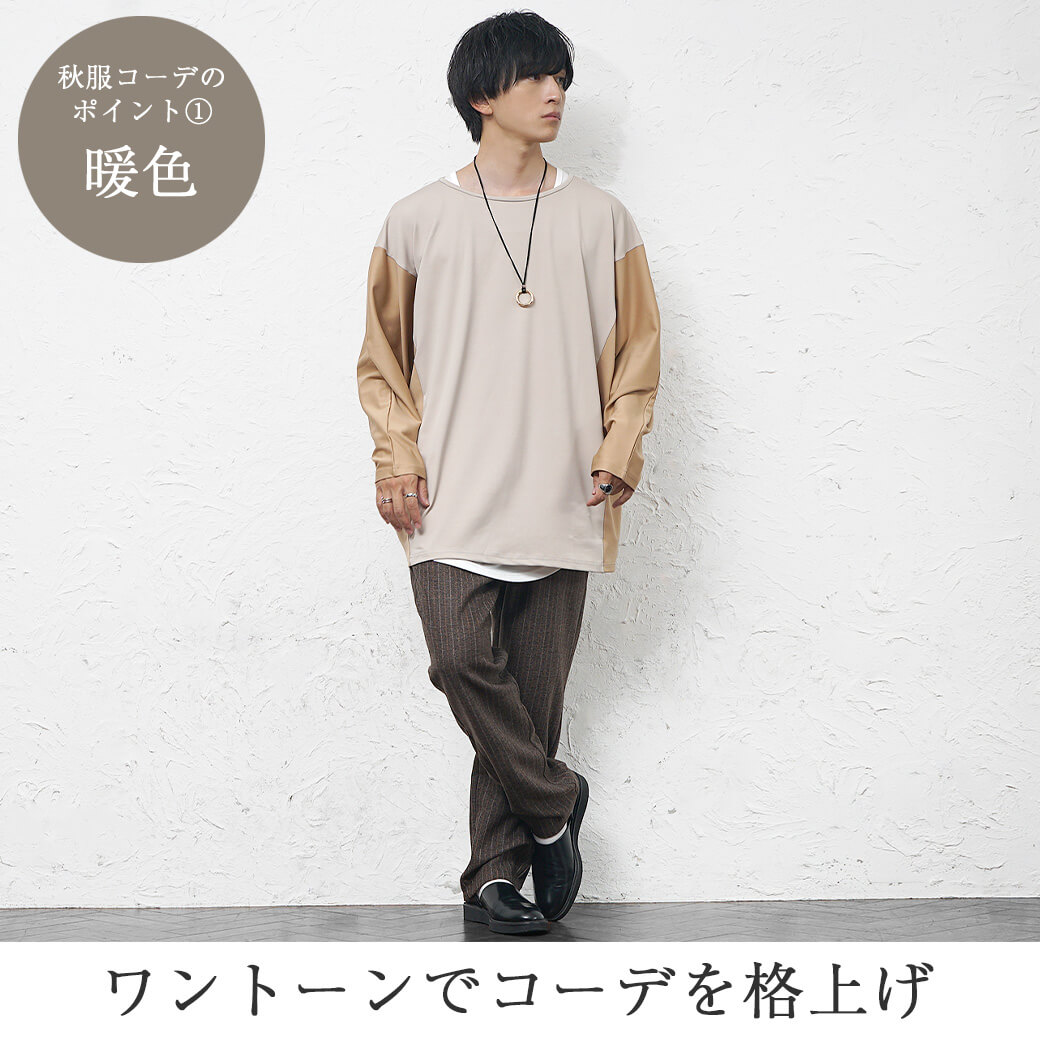 秋服メンズファッション