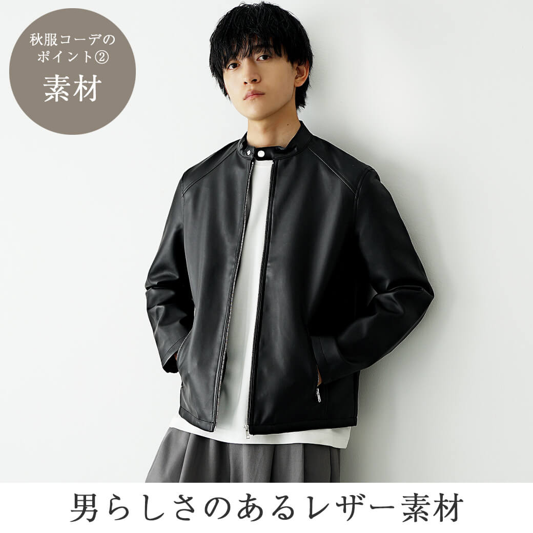 秋服メンズファッション