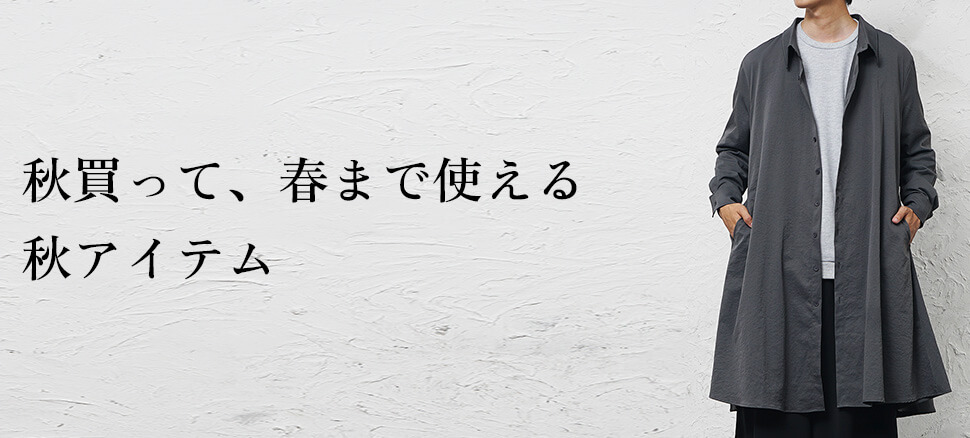 秋買って、春まで使える秋アイテムとコーデ方法