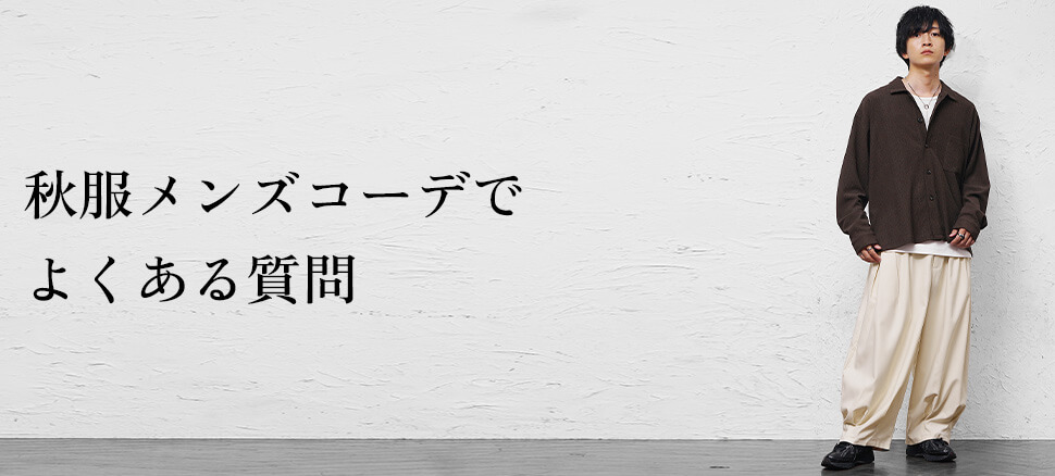 秋服メンズのよくある質問