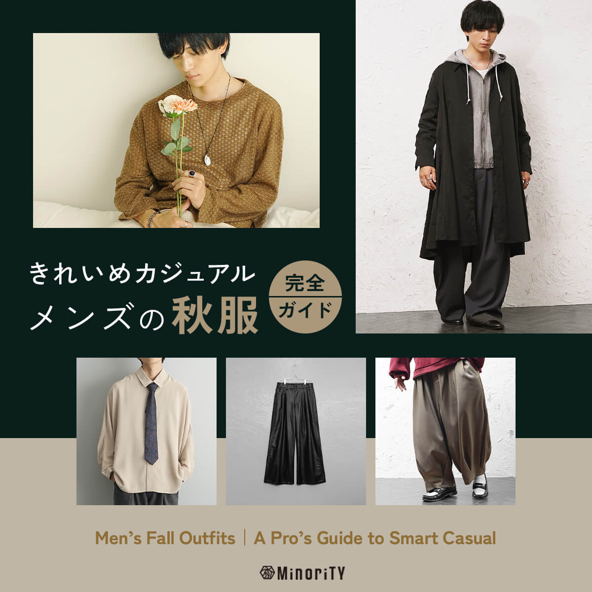 【2025秋服メンズコーデ】きれいめカジュアルの着こなしをプロが完全攻略！