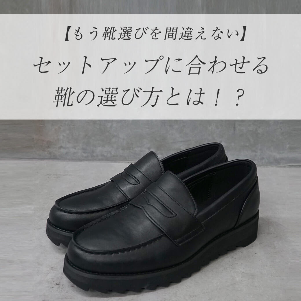 「もう悩まない！」セットアップに合う靴選びならお任せ！