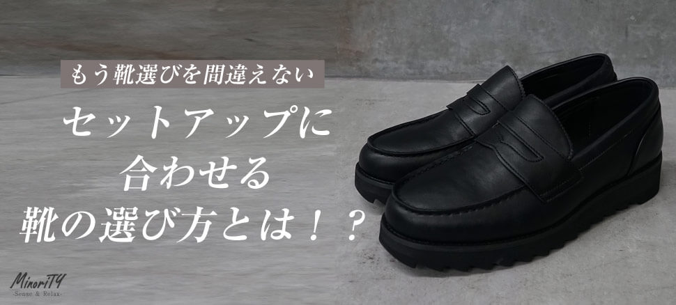 セットアップの靴選び