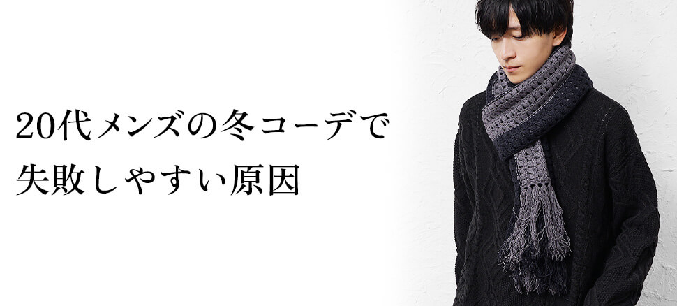 寒さ対策を優先しすぎて着膨れて見える先