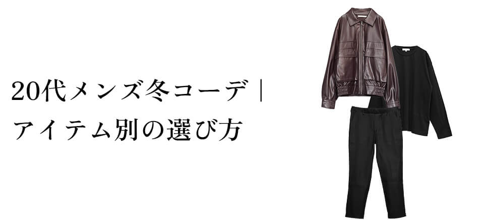 20代メンズ冬コーデ｜アイテム別の選び方