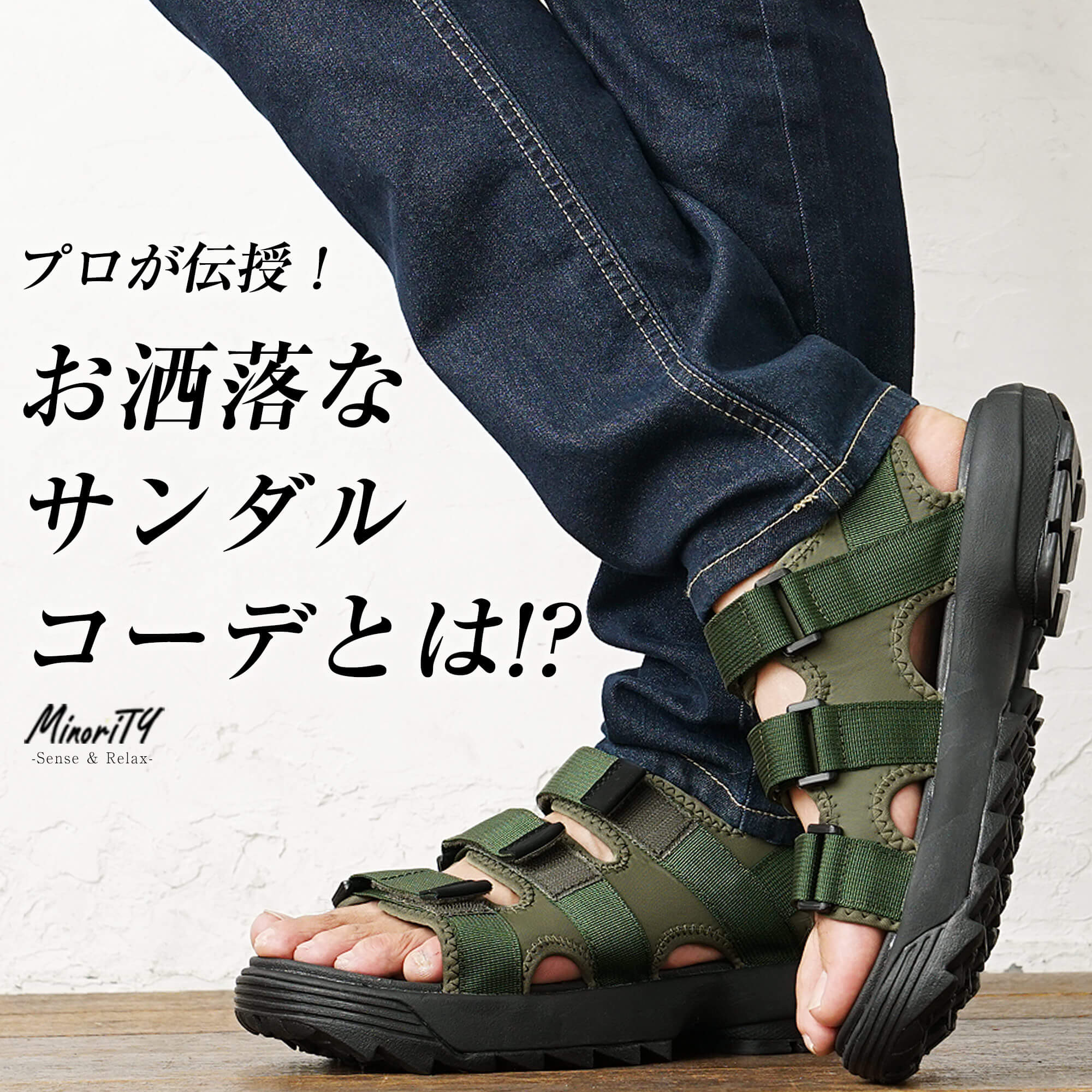 おしゃれなサンダルコーデをプロが伝授！足元お洒落メンズに