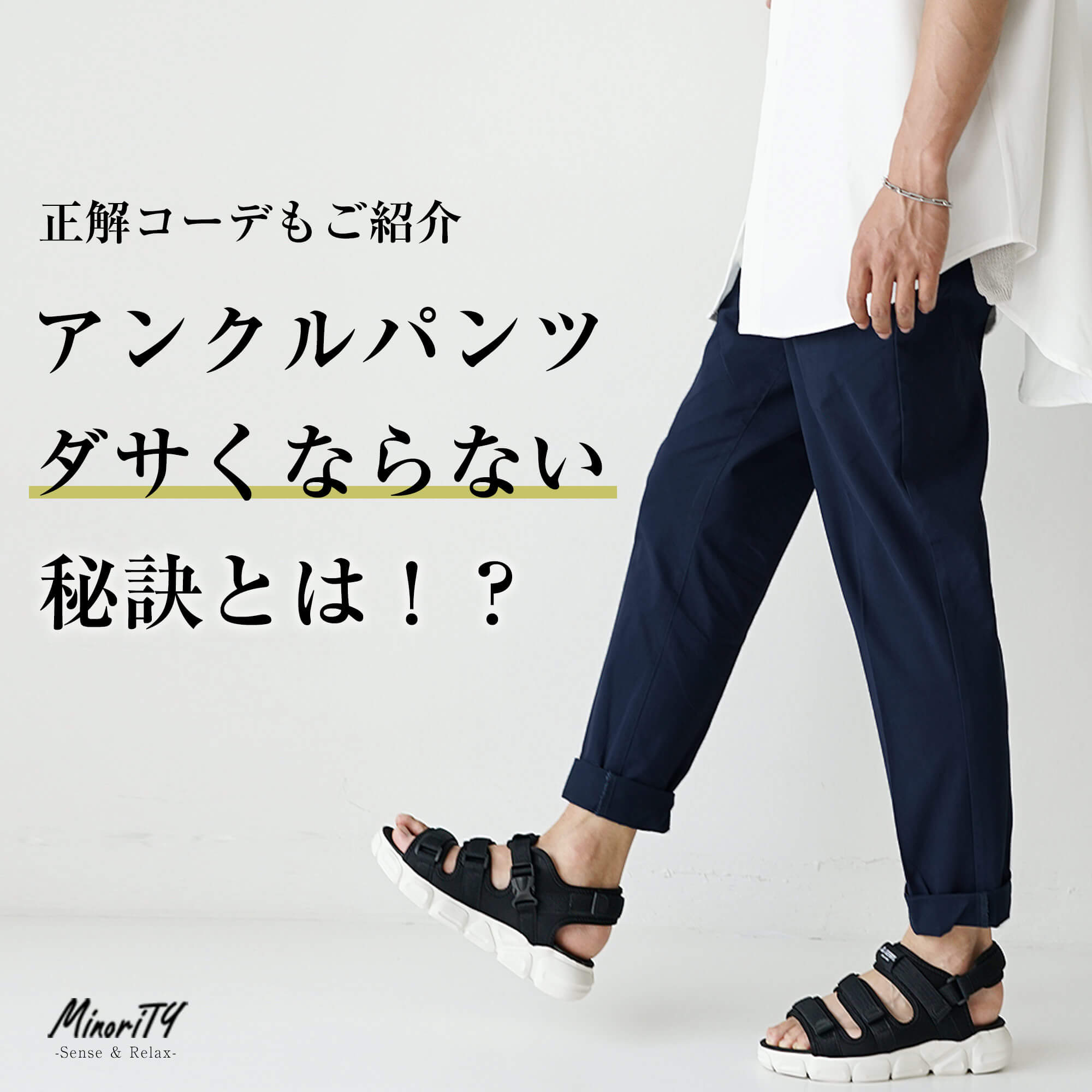 メンズのアンクルパンツがダサくならない秘訣！正解コーデもご紹介！