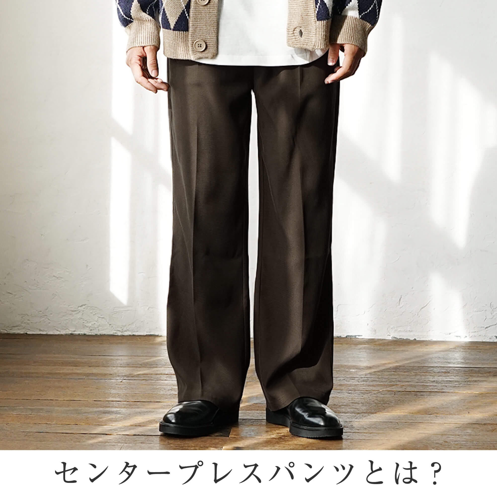 センター プレス パンツ