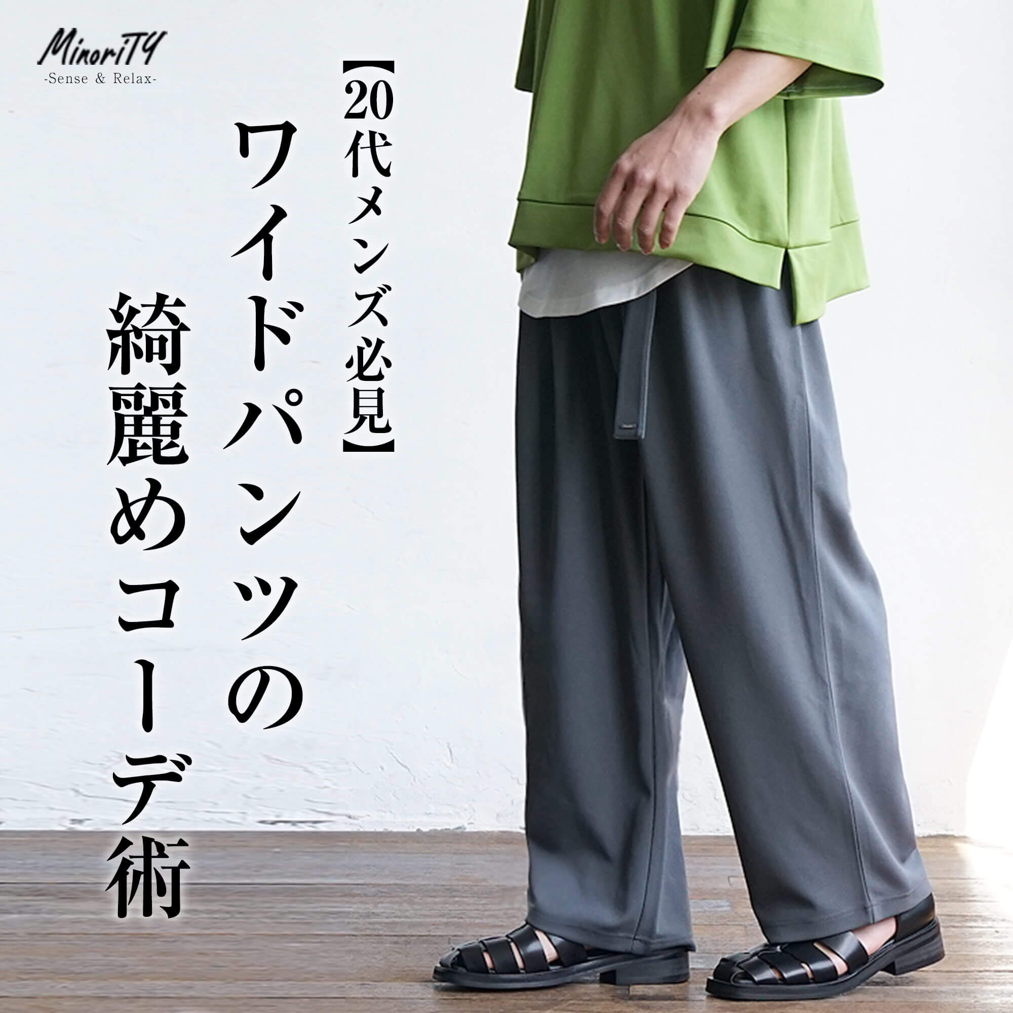 ワイドパンツのきれいめコーデがトレンド！やってはいけないNGコーデって？