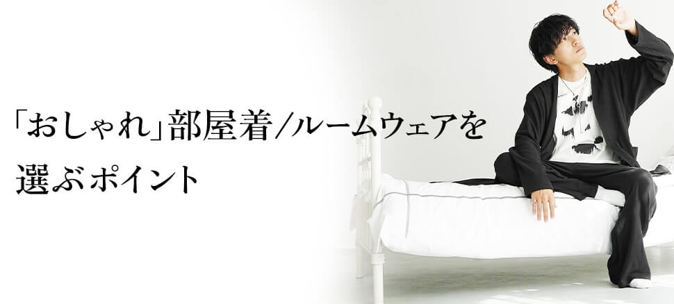 「おしゃれ」部屋着／ルームウェアを選ぶポイント