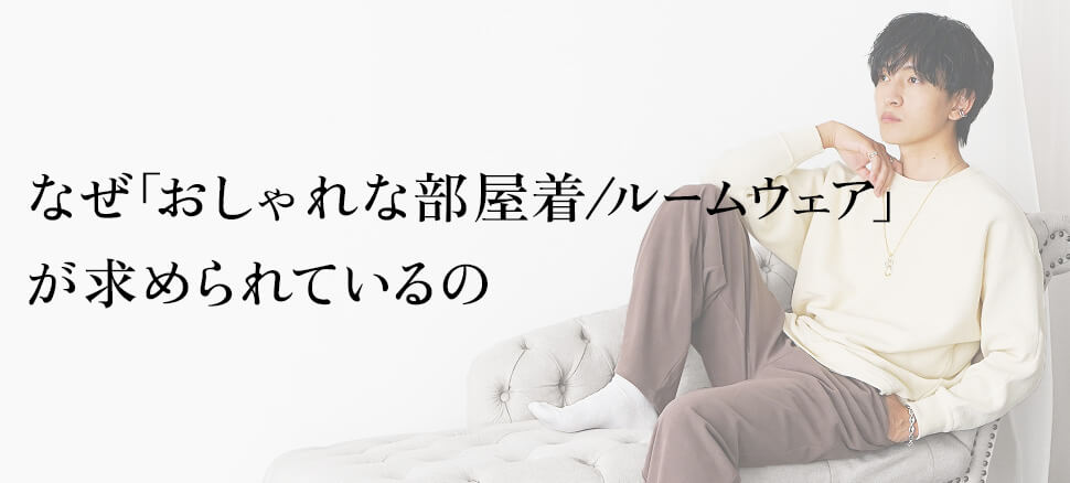 なぜ「おしゃれな部屋着／ルームウェア」が求められているのか