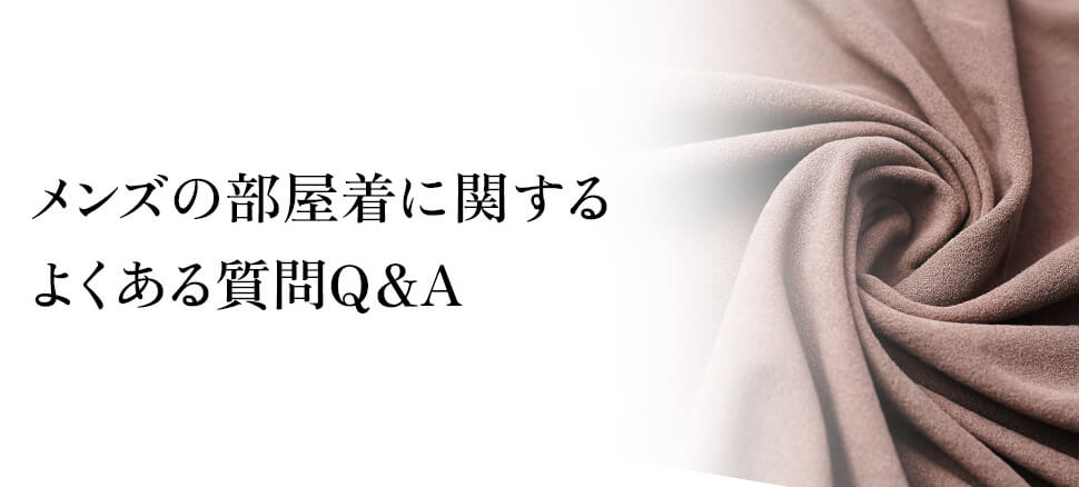 メンズの部屋着に関するよくある質問Q&A