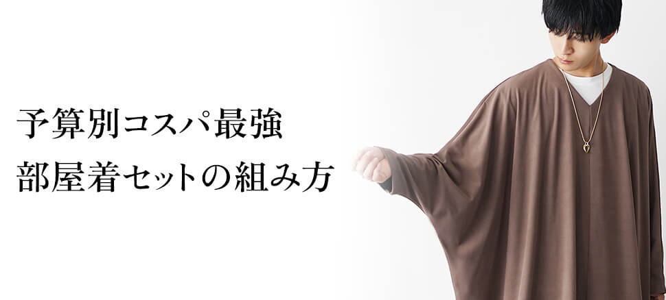 予算別コスパ最強部屋着セットの組み方