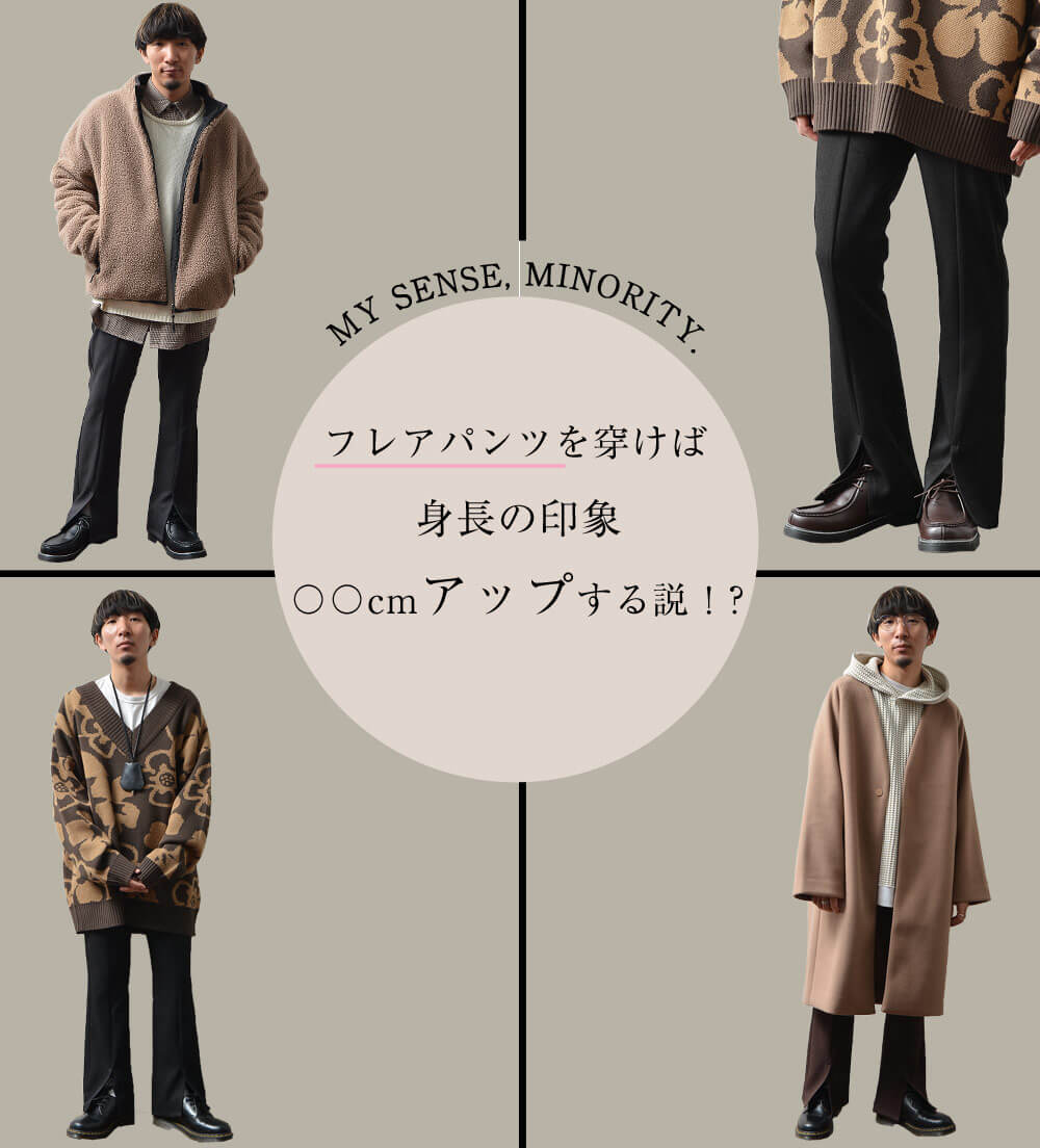 フレアパンツでメンズがコーデをすると、身長の印象マジで〇cmアップする説！？