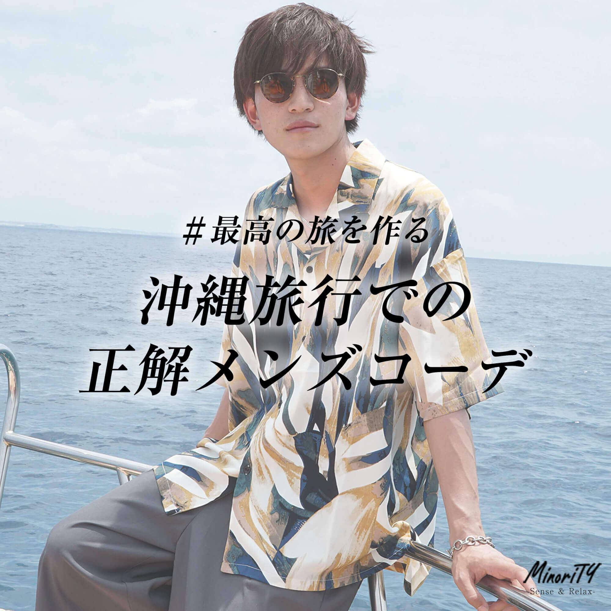 沖縄旅行の服装に悩んだらココ！メンズコーデも掲載中。