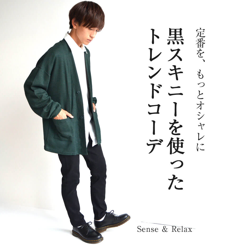 黒スキニーを使った年間メンズコーデ