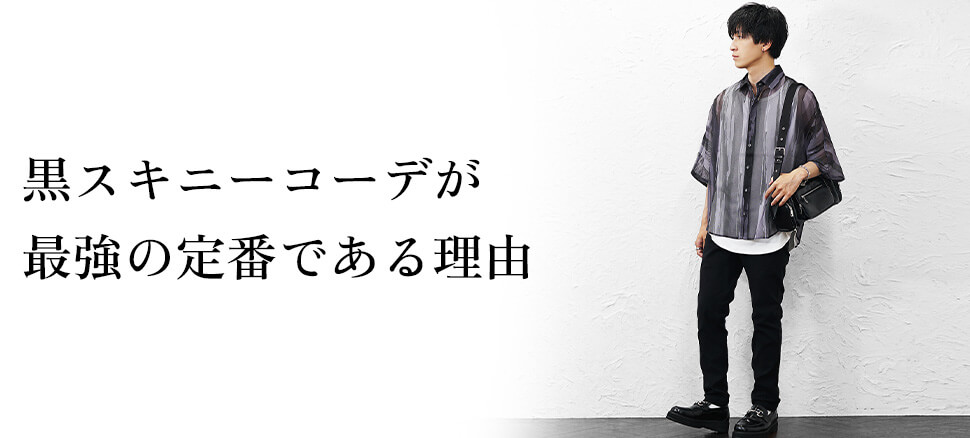 黒スキニーコーデが今年も最強の定番である理由
