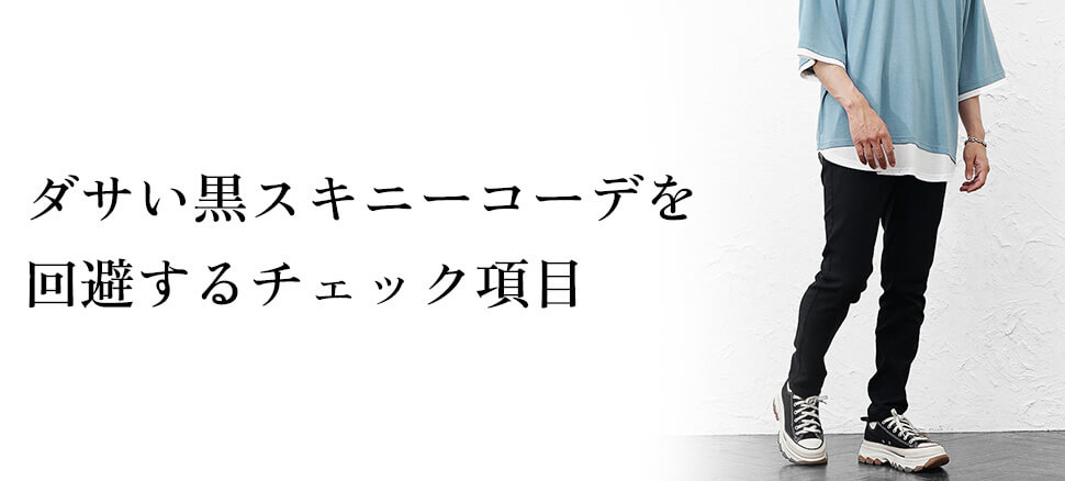 ダサい黒スキニーコーデを回避するチェック項目