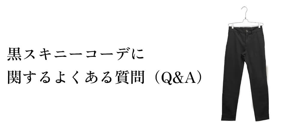 メンズの黒スキニーコーデに関するよくある質問（Q&A）