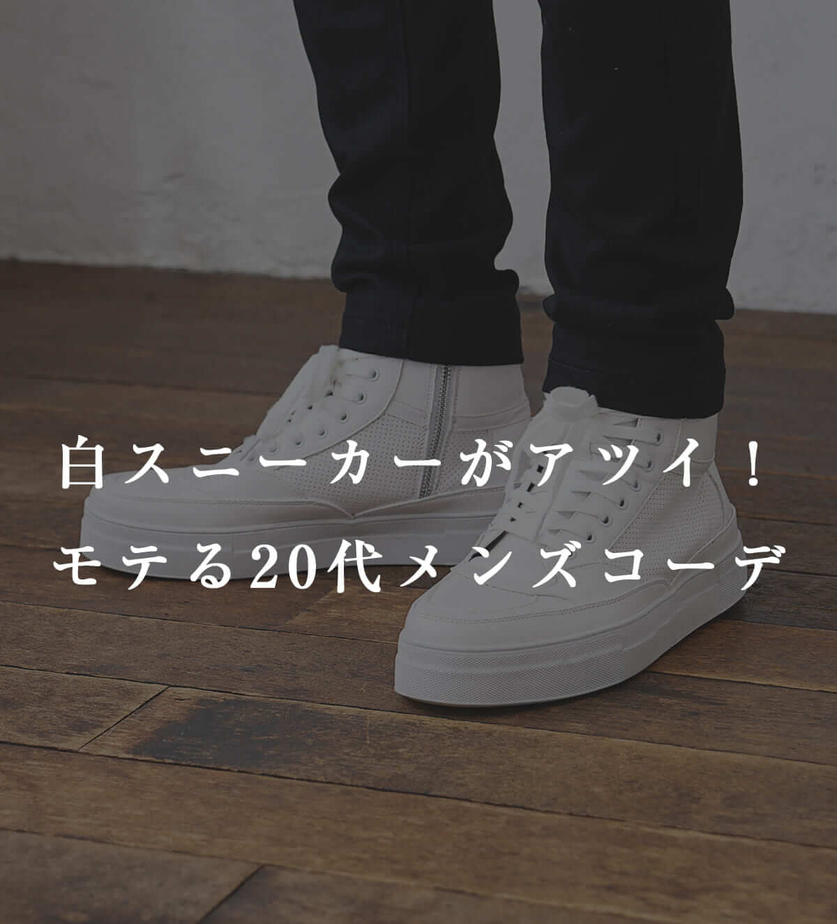 白スニーカーコーデメンズコーデ