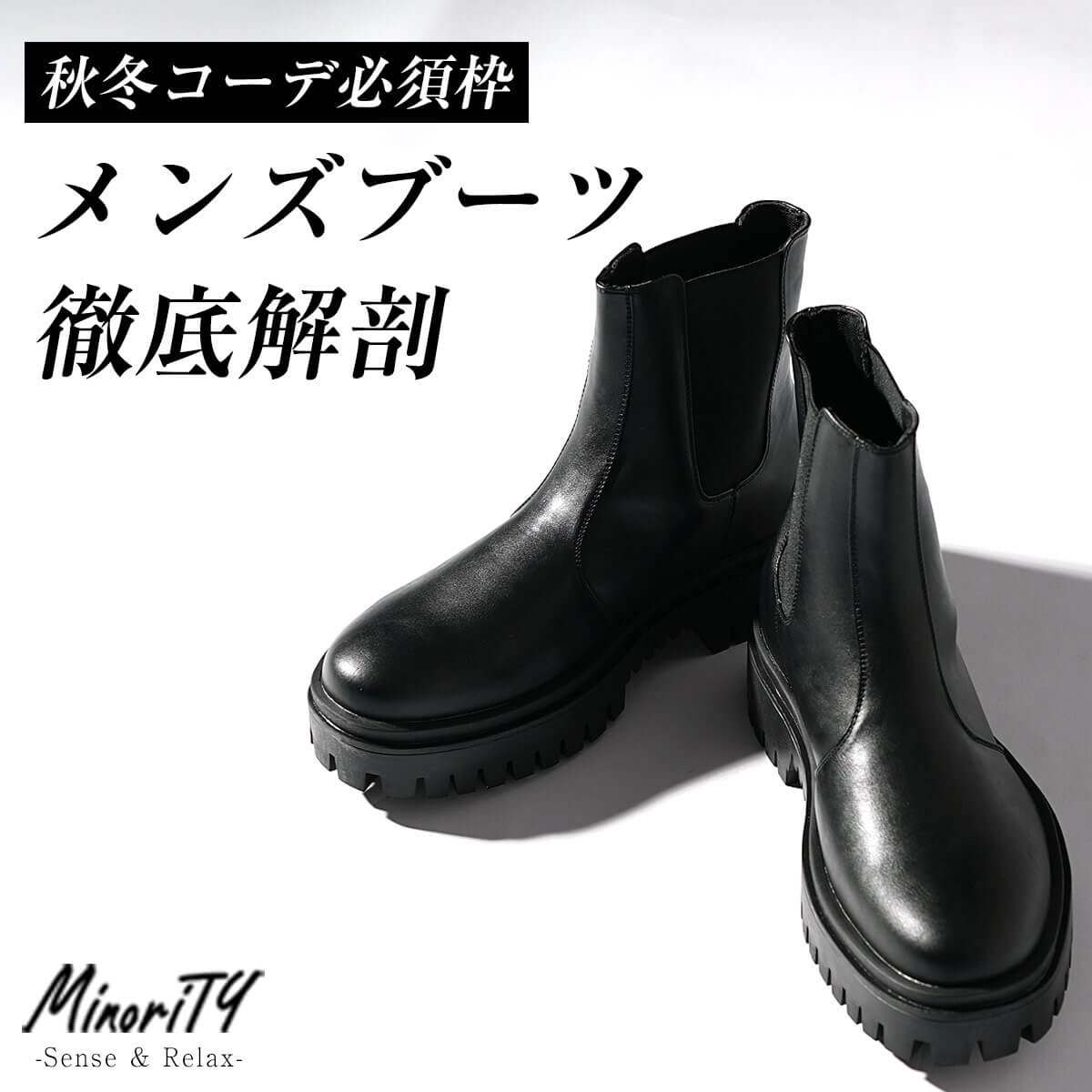 メンズブーツを穿きこなして秋冬コーデをアップデート！