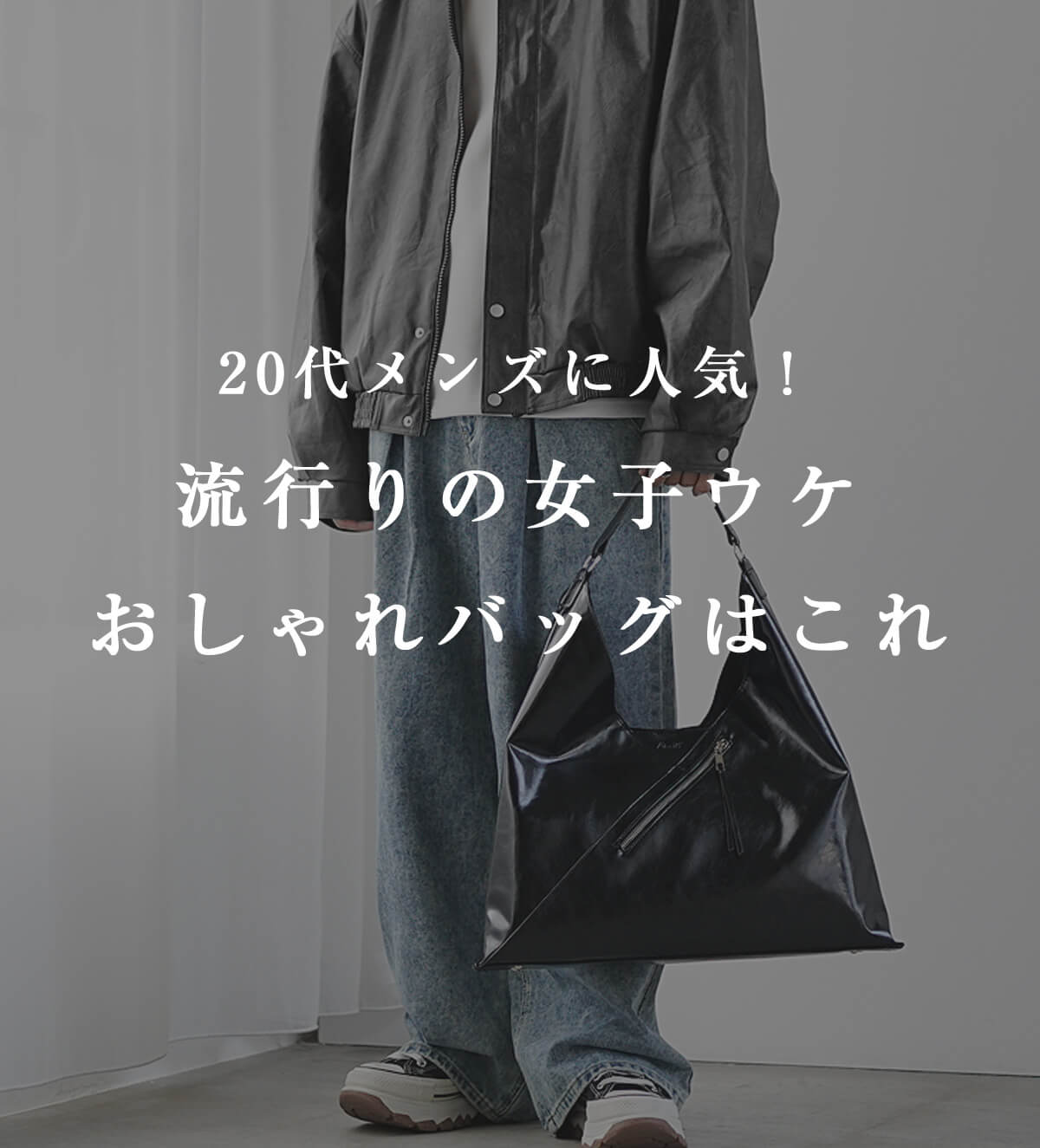 メンズ流行りバッグ