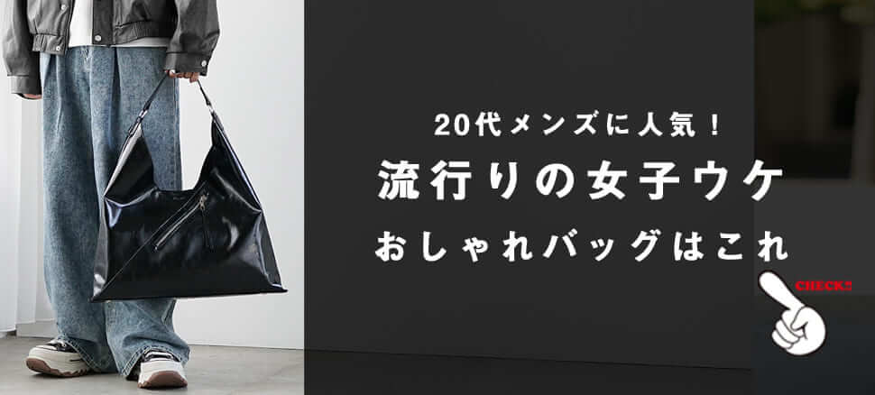 メンズ流行りバッグ