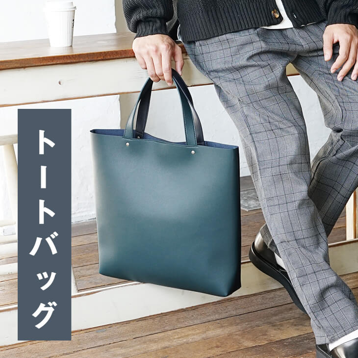 トートバッグ｜A4収納で通学・通勤に◎