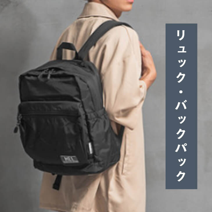バックパック｜アウトドア由来の機能性でデイリーに活躍