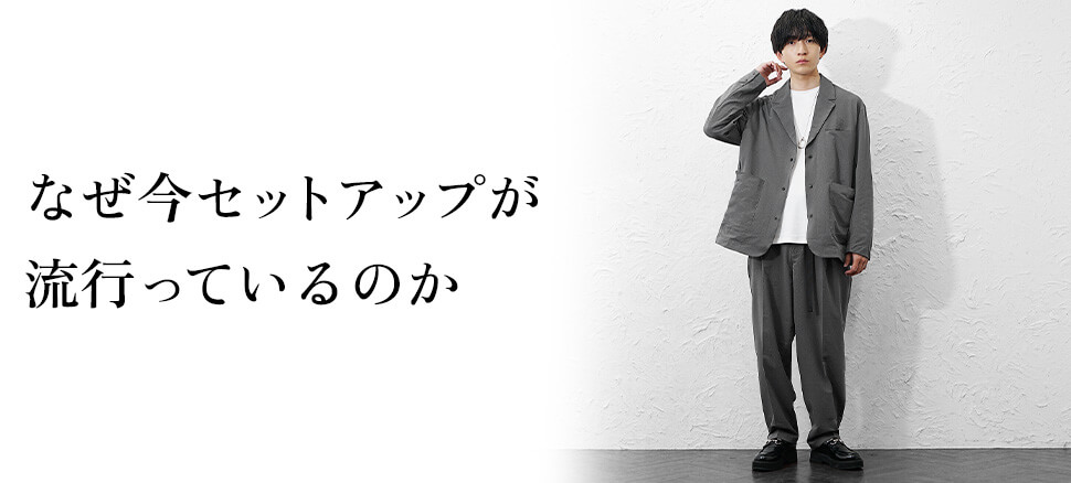 なぜ今セットアップを選ぶメンズが増えているのか
