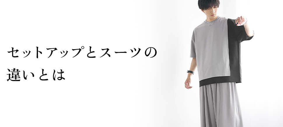 意外と知らないセットアップとスーツの決定的な違い