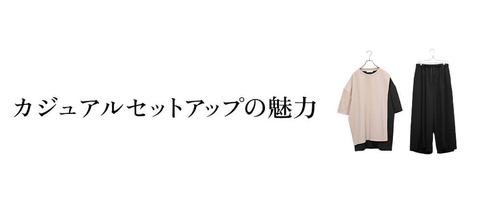 1着でここまで使えるカジュアルセットアップの魅力