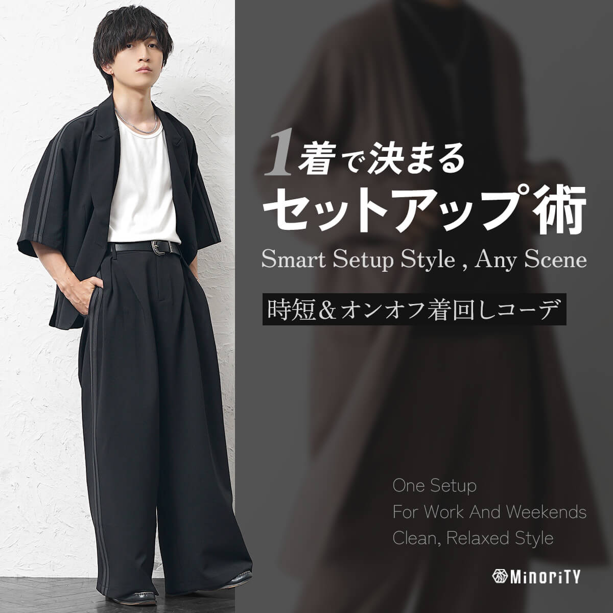 セットアップのメンズ着こなし術！1着でオンオフ兼用する選び方をプロが解説