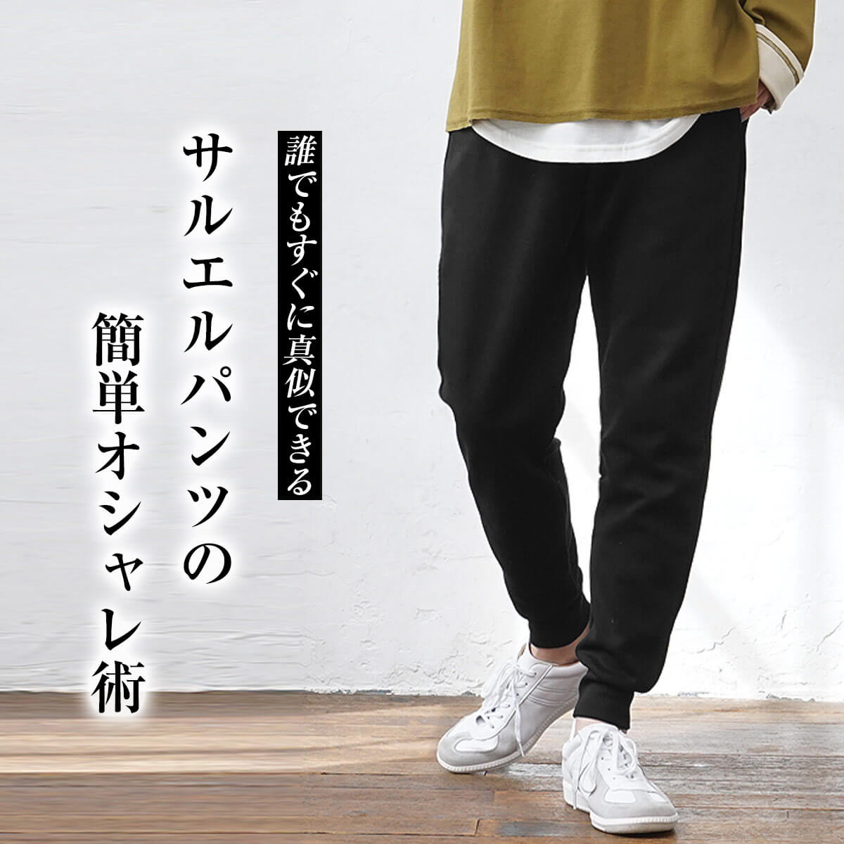 楽ちんサルエルパンツのダサくない着こなしコーデ