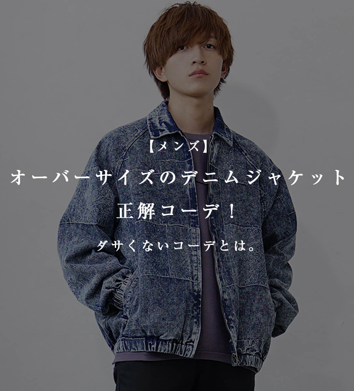 オーバーサイズのデニムジャケット正解コーデ！ダサくないコーデとは。