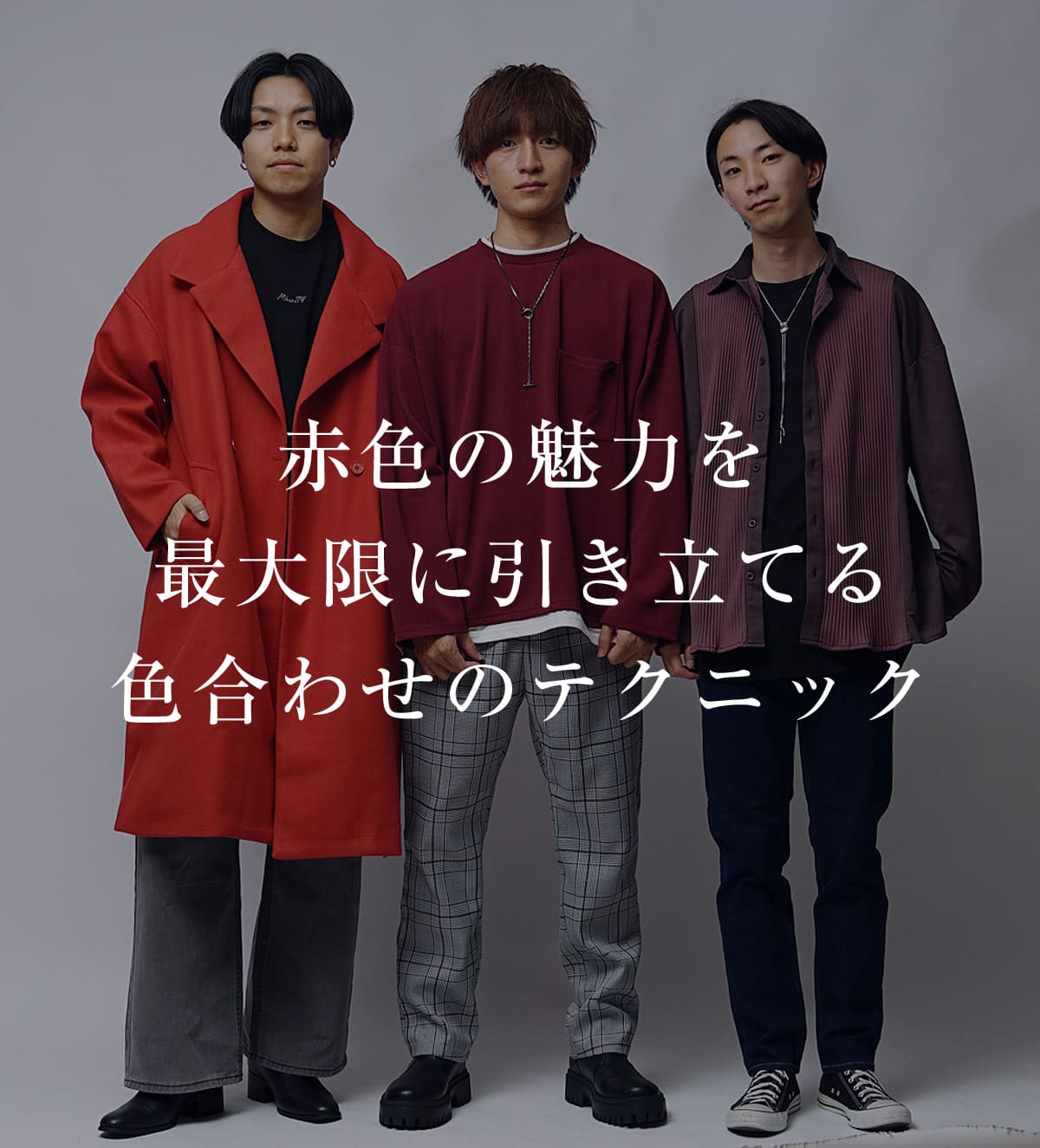 赤色の魅力を最大限に引き立てる色合わせのテクニック