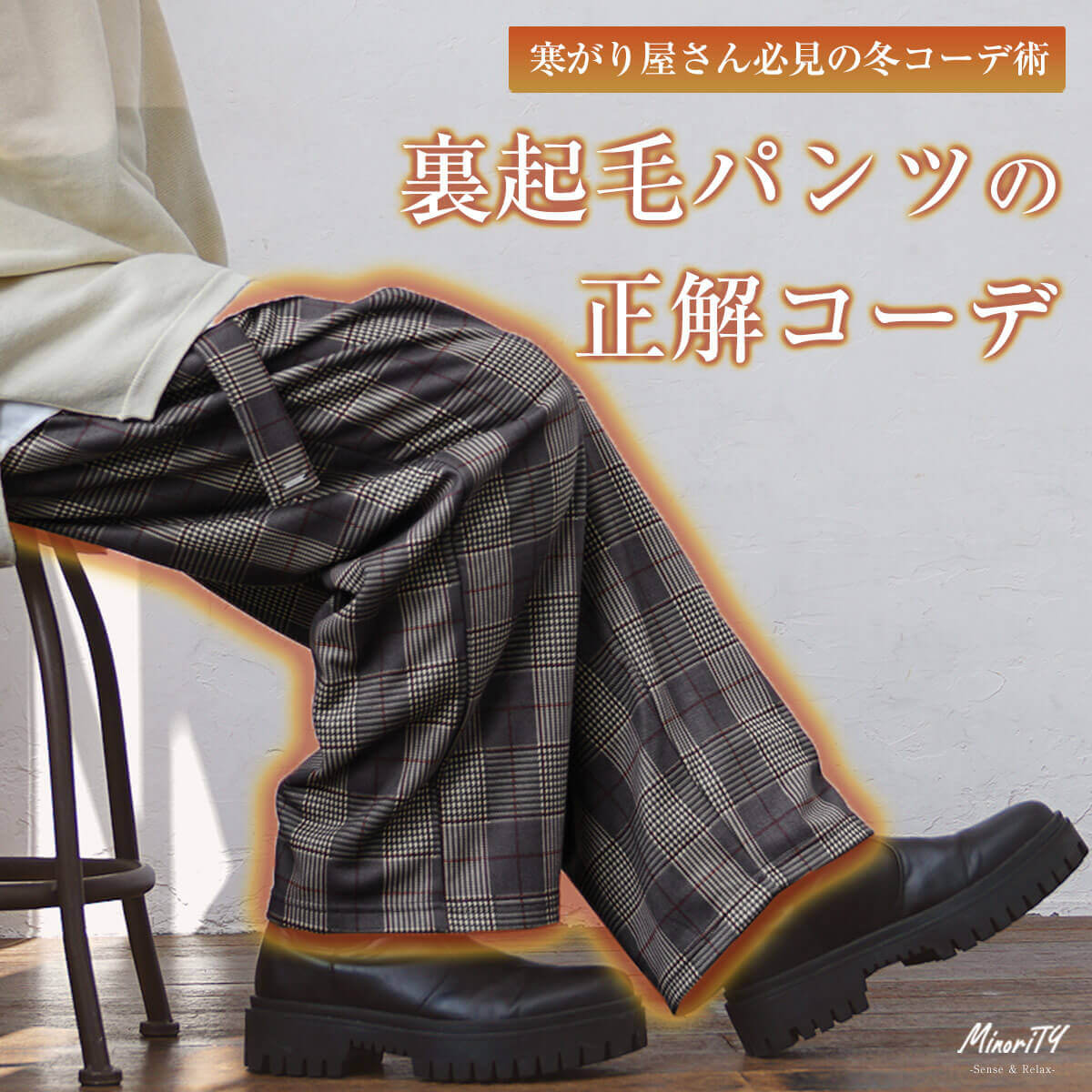 裏起毛パンツの人気メンズコーデ13選！