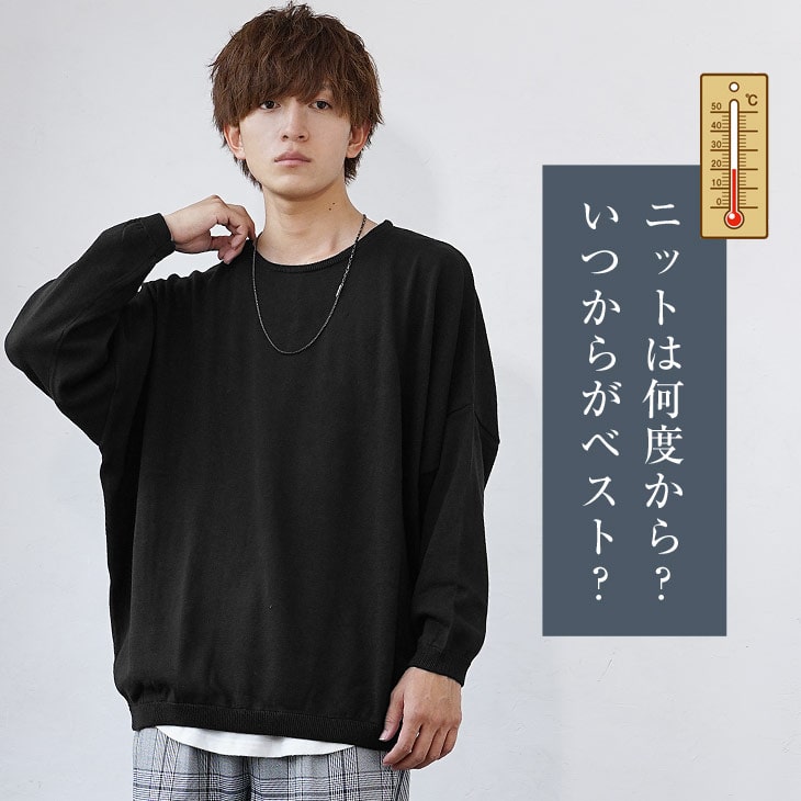 教科書】黒ニット＆セーターはモテる！コーデで差をつける方法。