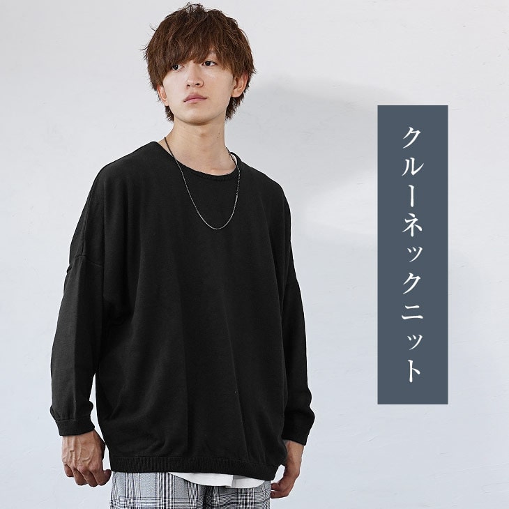 教科書】黒ニット＆セーターはモテる！コーデで差をつける方法。