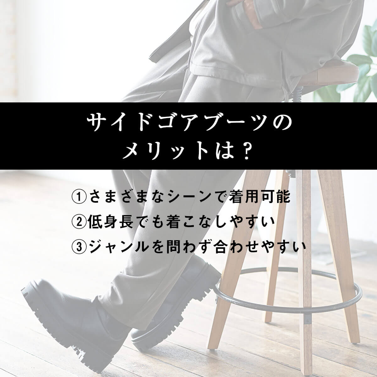 メンズのサイドゴアブーツコーデ特集！春秋冬の着こなしとおすすめ 