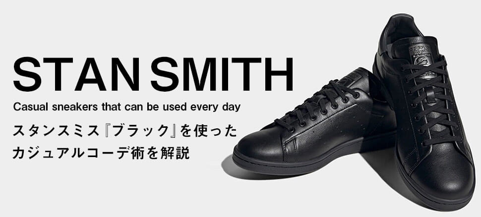 世界で愛されるスタンスミスの黒スニーカーコーデ「アディダス」