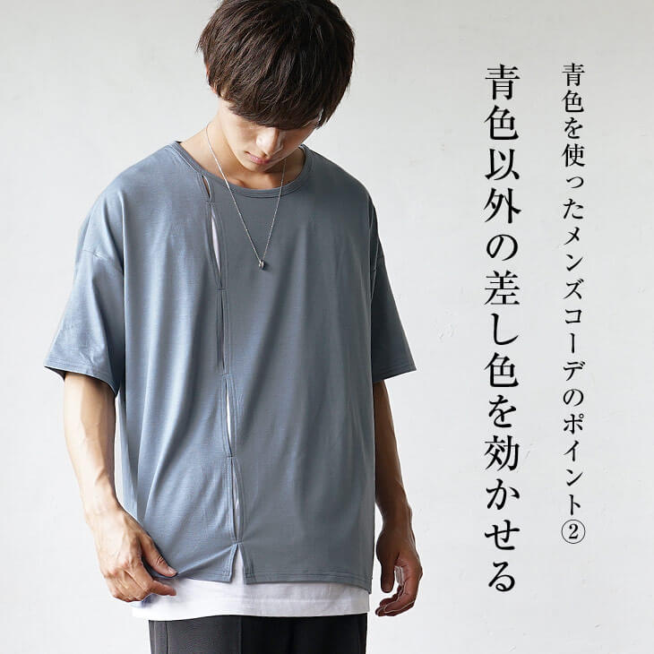 青色以外の差し色を効かせる
