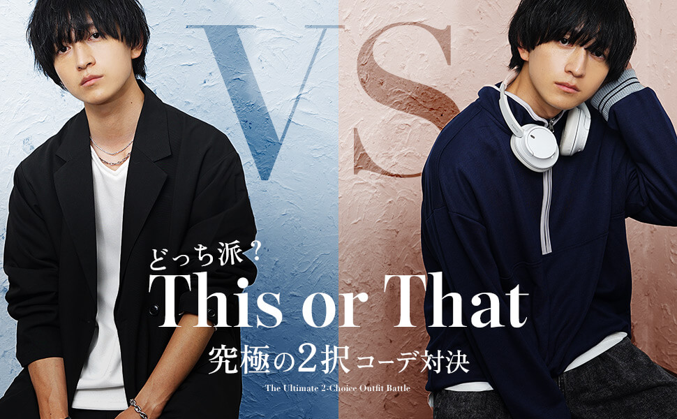 【あなたはどっち派？】究極の2択コーデ対決