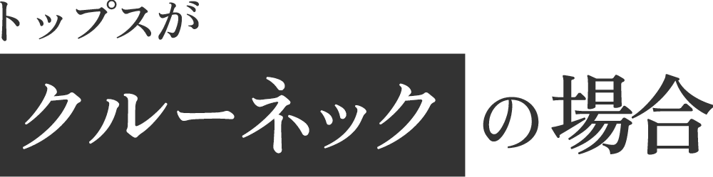 クルーネックの場合